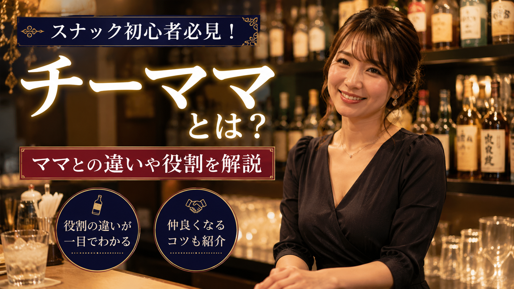 スナックの『チーママ』とはどんな役割？ママとの違いや、チーママと仲良くなってお店を満喫するコツ
