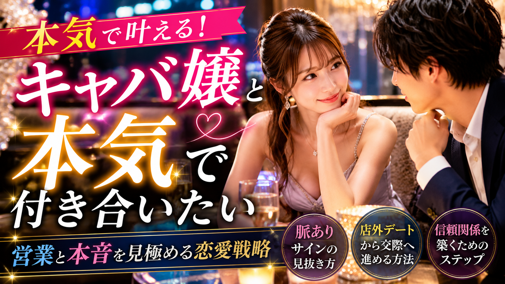 キャバ嬢と本気で付き合うには？脈ありサインの見分け方と『ただのお客さん』から彼氏になるためのアプローチ術