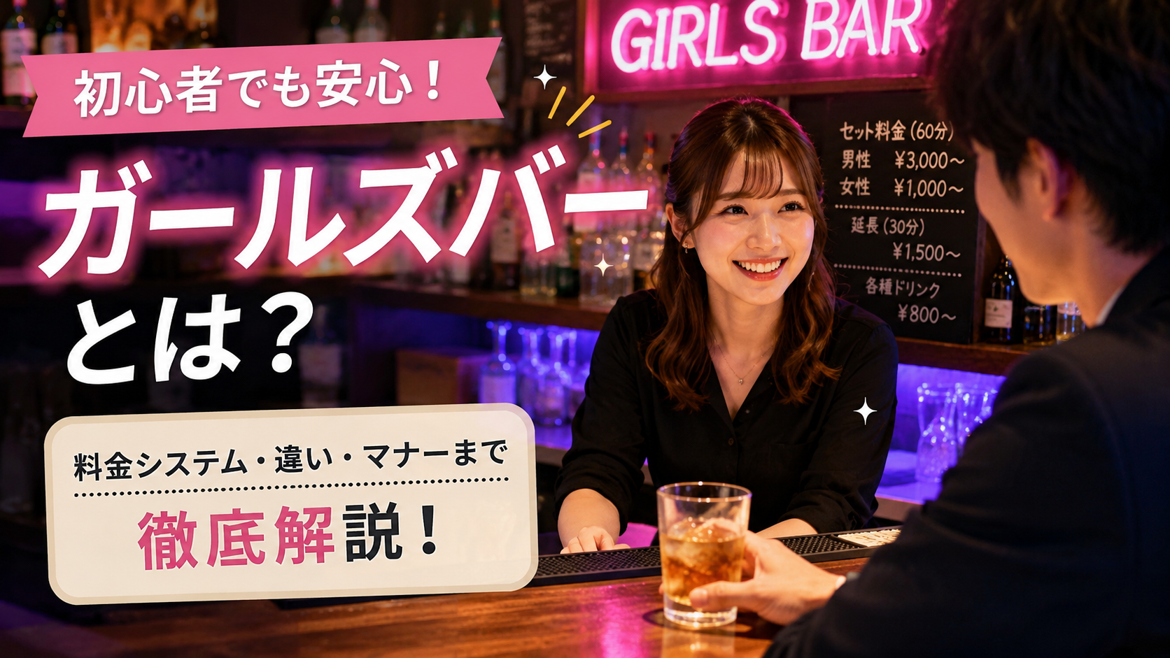今さら聞けない『ガールズバーとは？』キャバクラとの決定的な違いと料金システム・賢い遊び方を徹底解説