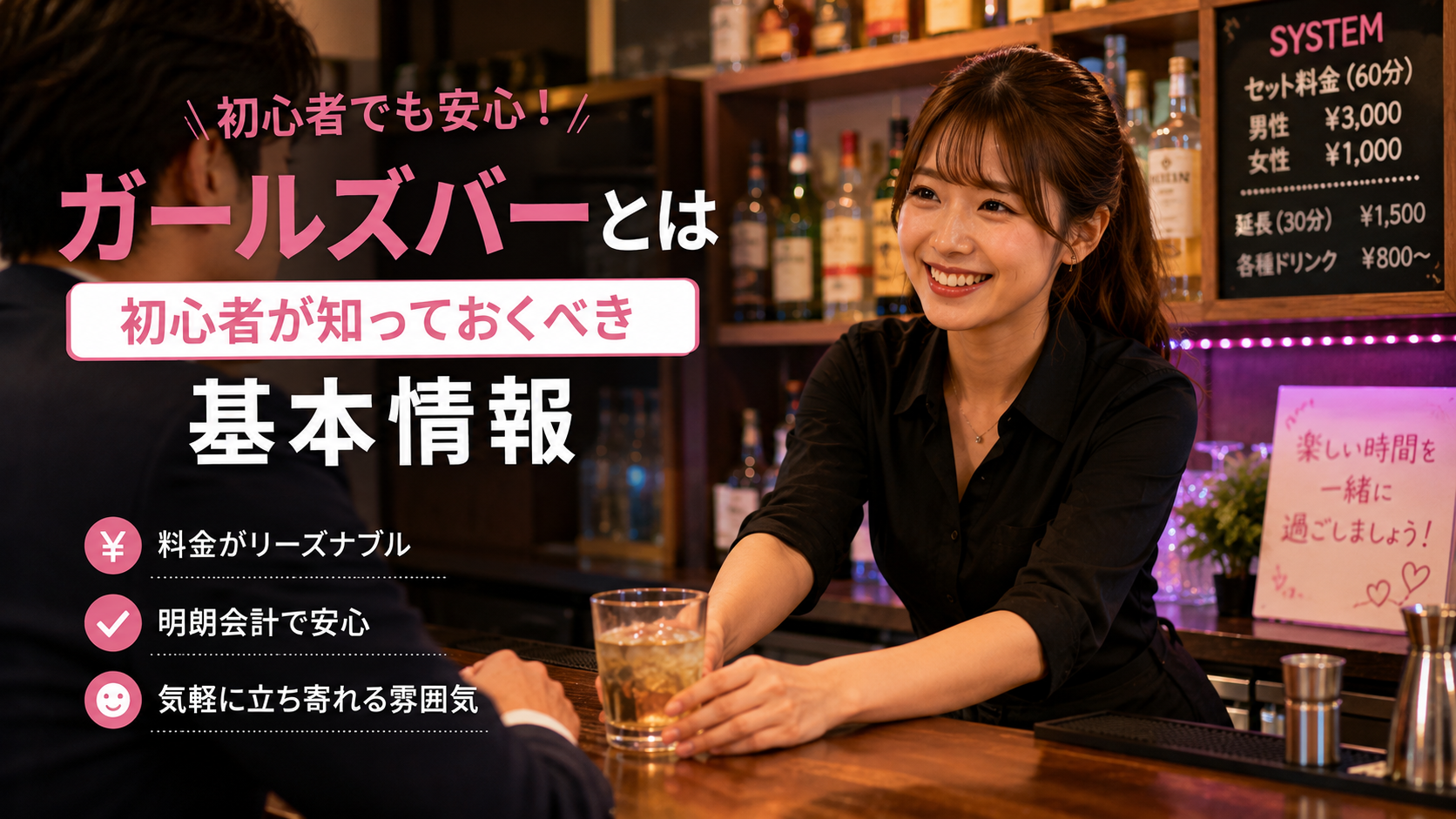 ガールズバーとは初心者が知っておくべき基本情報