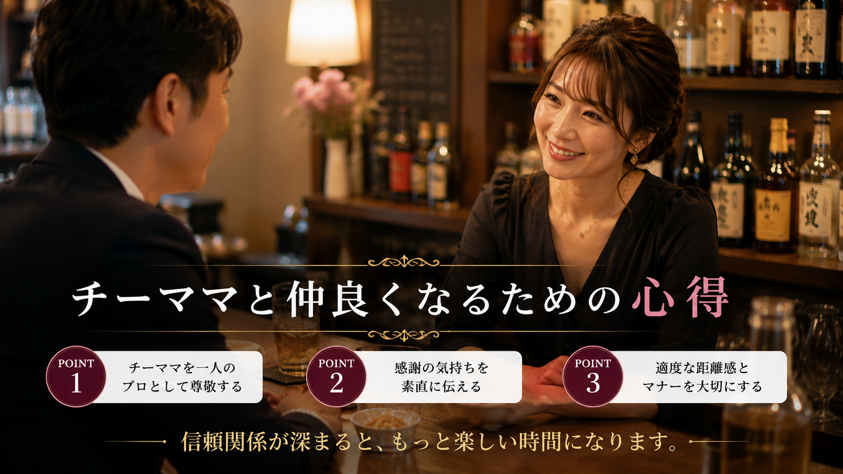 チーママと仲良くなるための心得