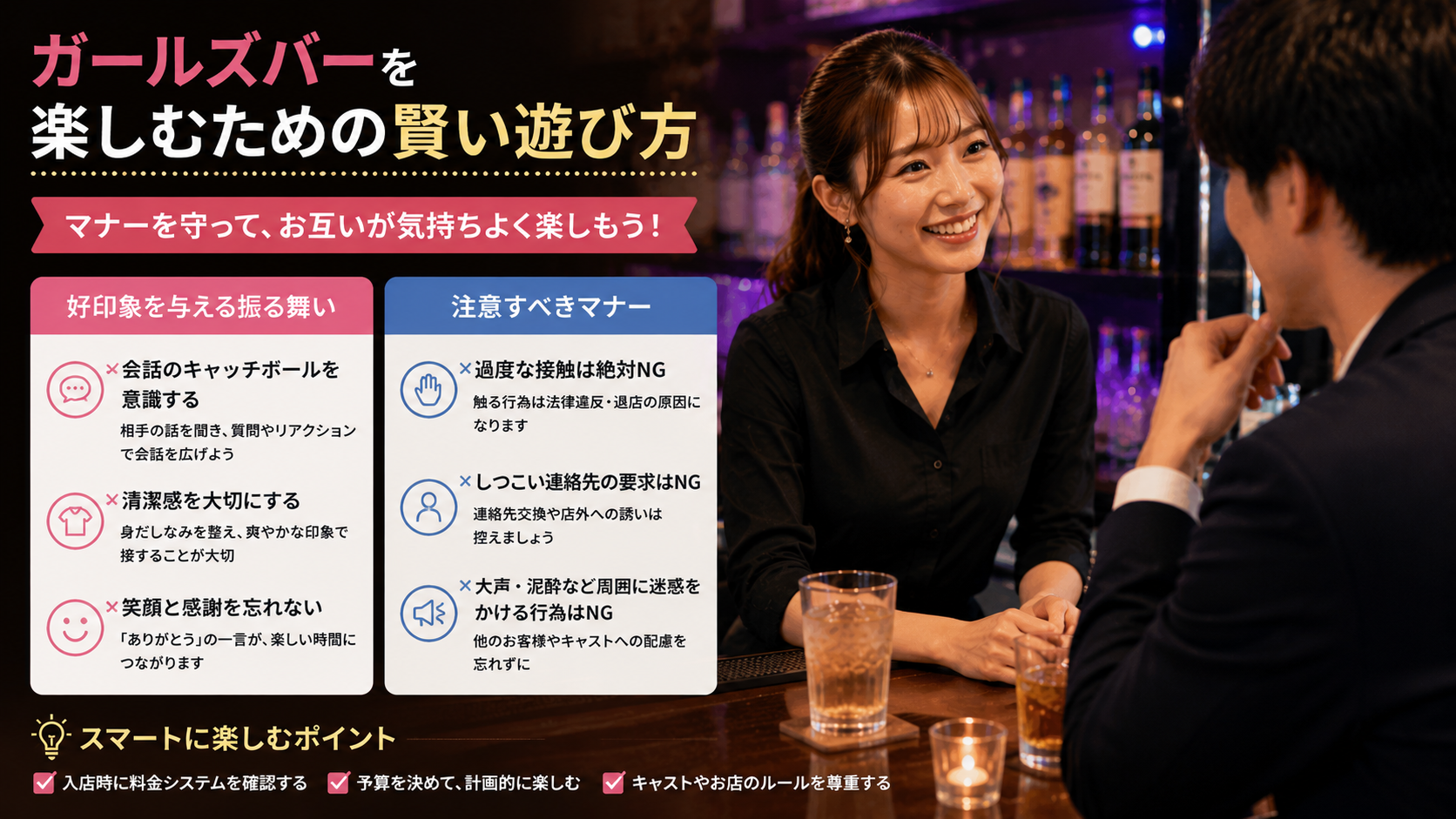 ガールズバーを楽しむための賢い遊び方