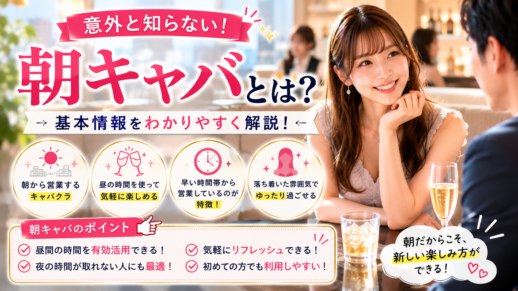 朝キャバとは?基本の仕組みを解説