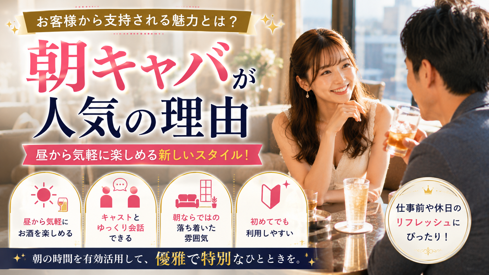朝キャバが人気の理由(お客様目線)