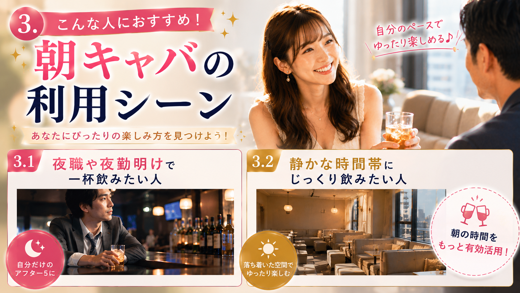 こんな人におすすめ!朝キャバの利用シーン