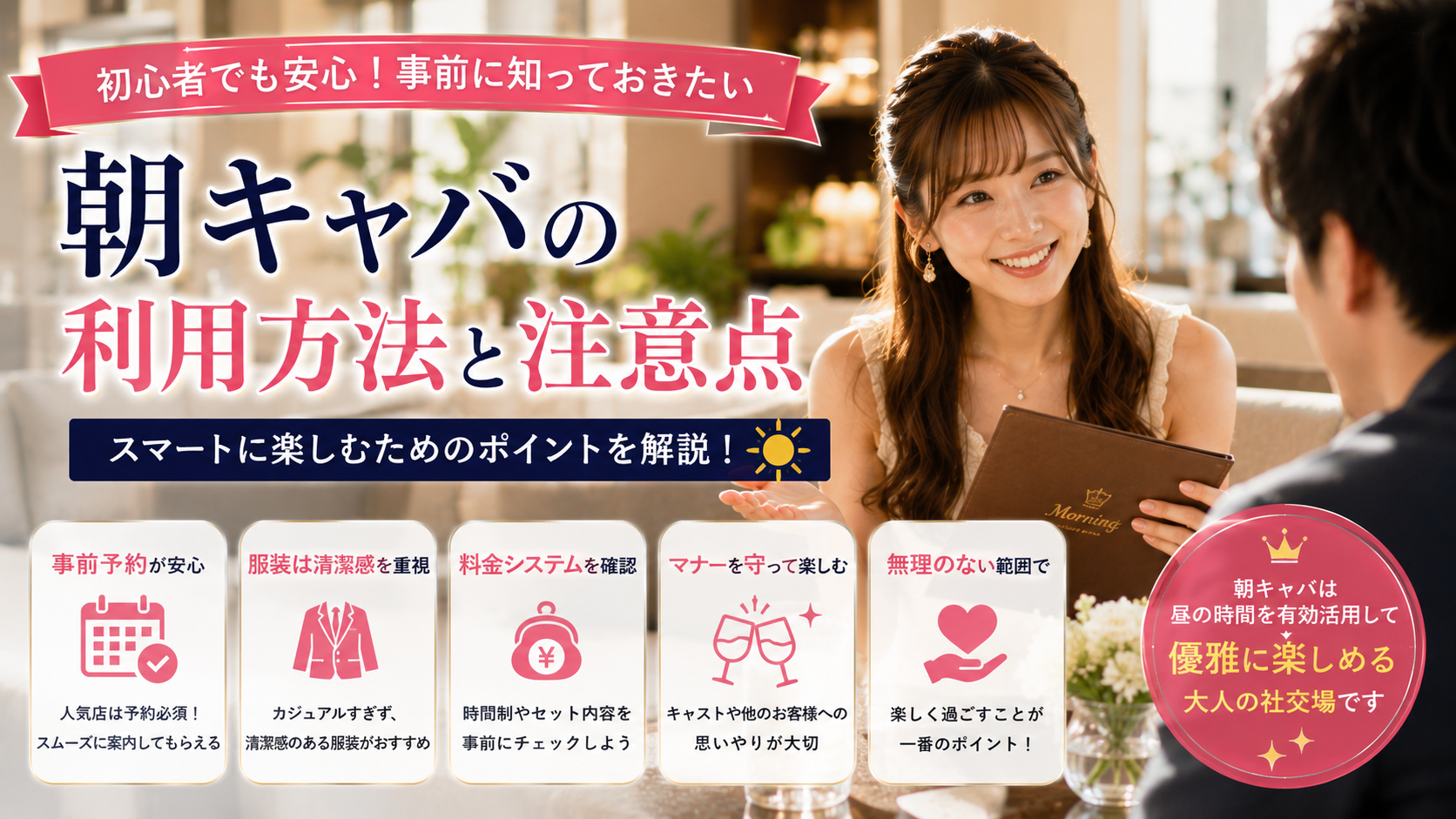 朝キャバのお店選びで失敗しないための注意点