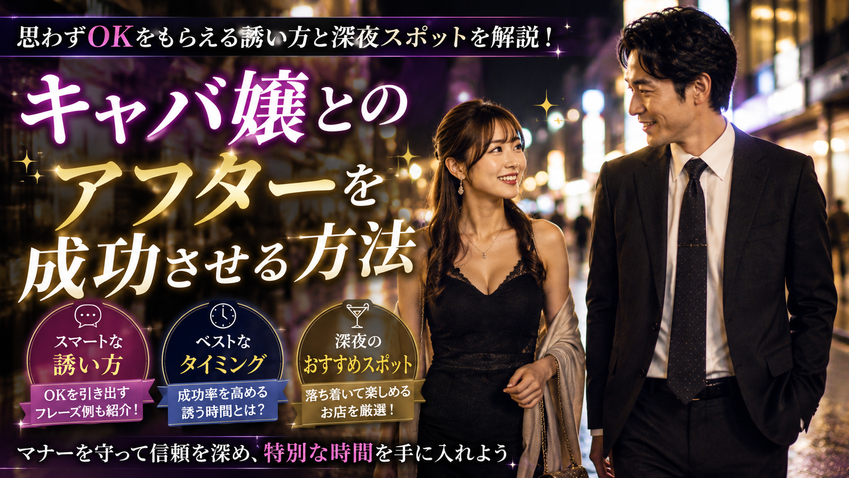 キャバ嬢との『アフター』を成功させる誘い方！OKがもらいやすいタイミングや深夜のおすすめデートスポット