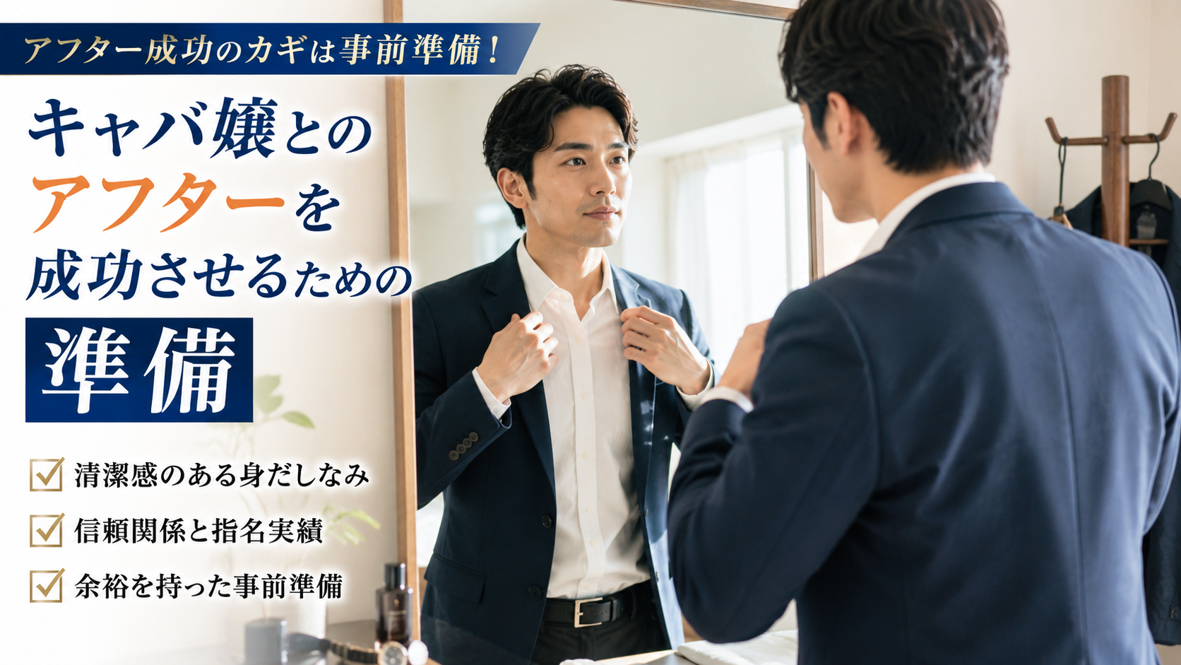 キャバ嬢とのアフターを成功させるための準備