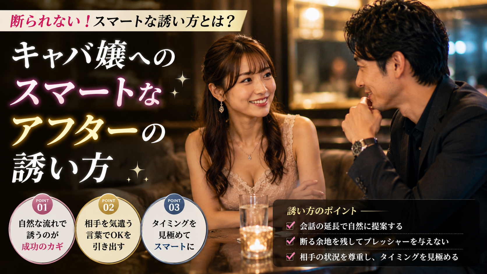 キャバ嬢へのスマートなアフターの誘い方