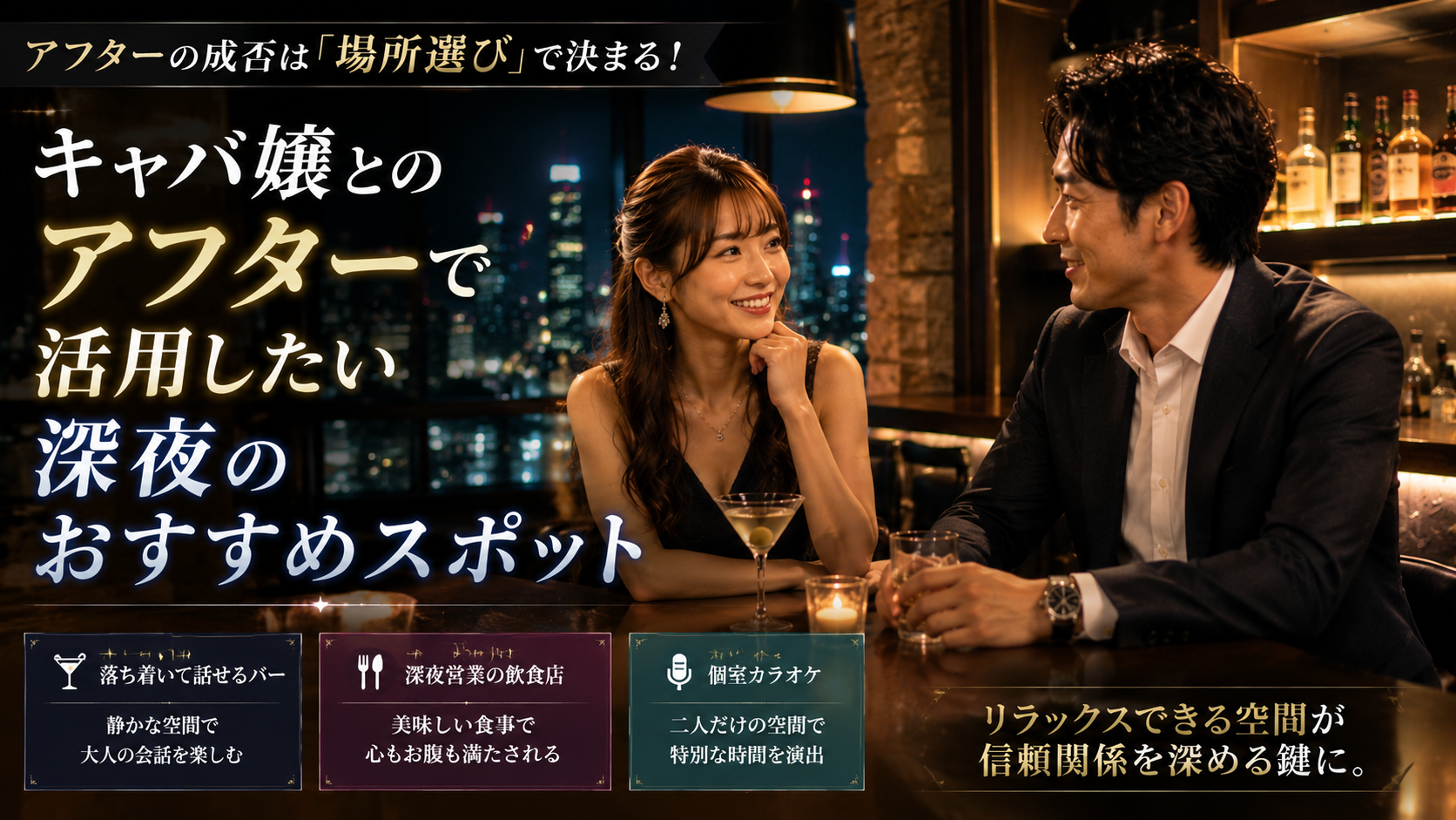 キャバ嬢とのアフターで活用したい深夜のおすすめスポット