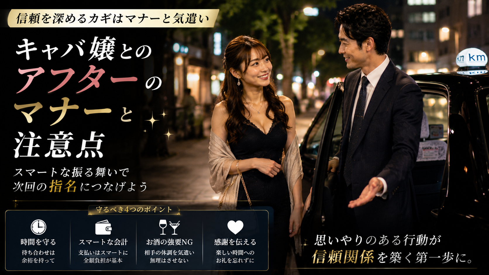 キャバ嬢とのアフターにおけるマナーと注意点