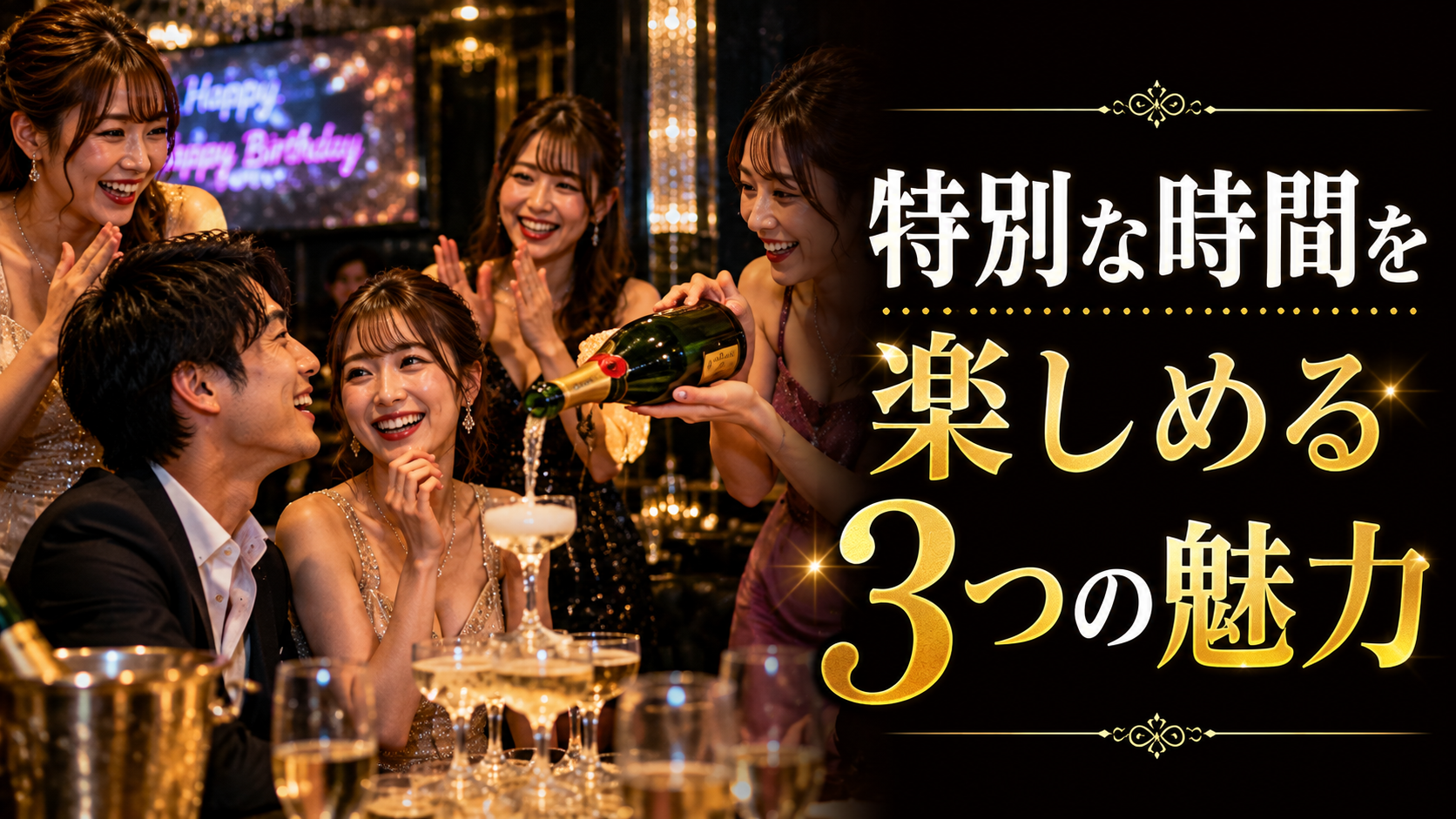 キャバクラが選ばれる3つの理由
