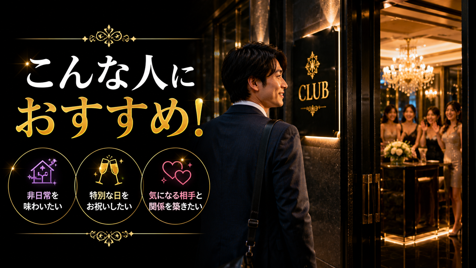 こんな人にキャバクラはおすすめ