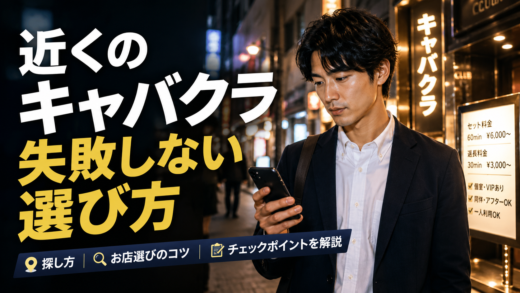 近くのキャバクラの探し方は？失敗しないお店選びのコツとチェックポイントを解説