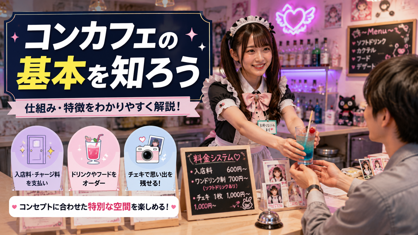 コンカフェとは?基本の仕組みを解説