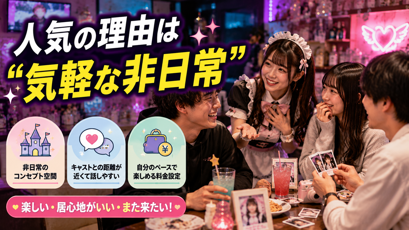 コンカフェが人気の理由