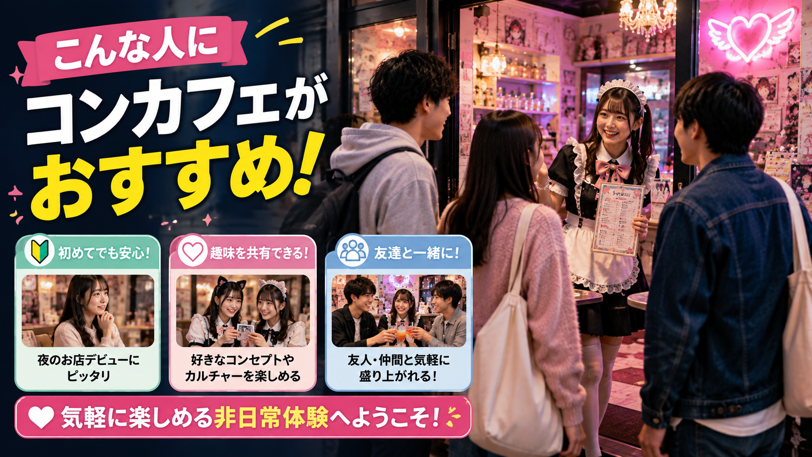 こんな人におすすめ!コンカフェの利用シーン