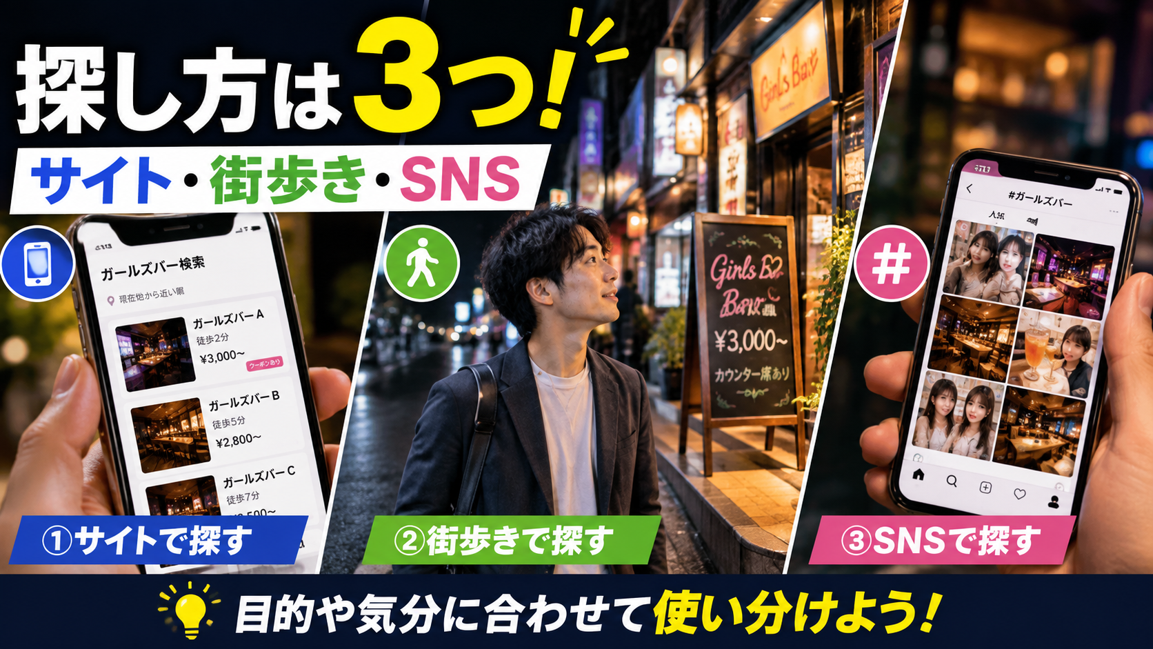 近くのガールズバーはどうやって探す?基本の探し方