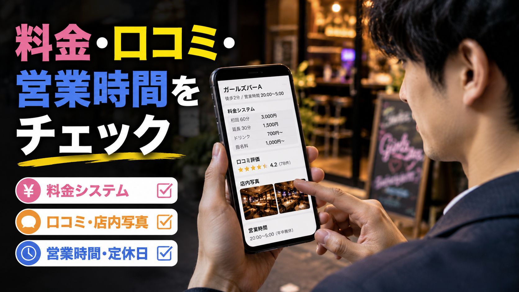 近くのガールズバーを探すときに見るべきポイント