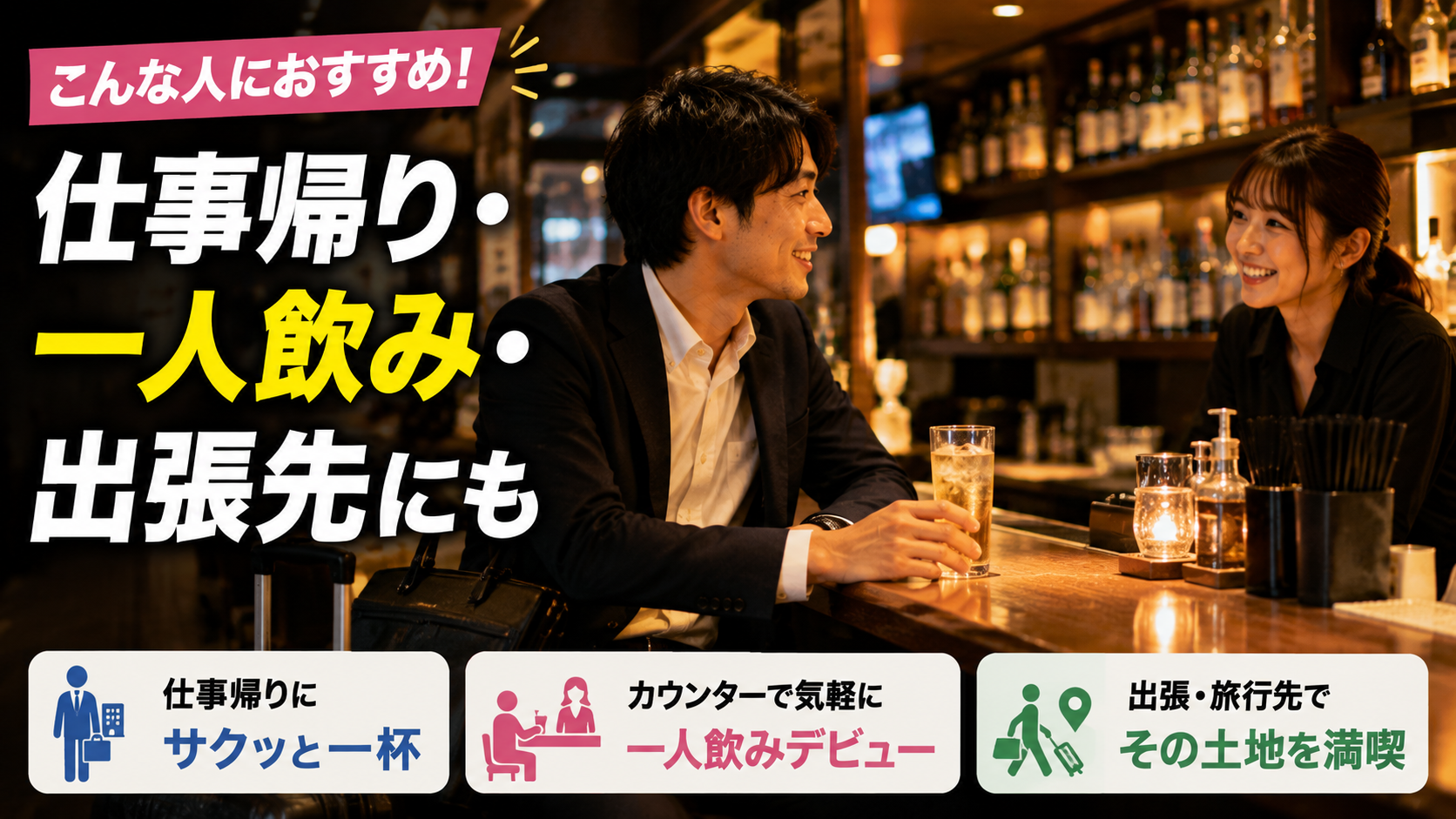 こんな人におすすめ!近くのガールズバーが向いている利用シーン