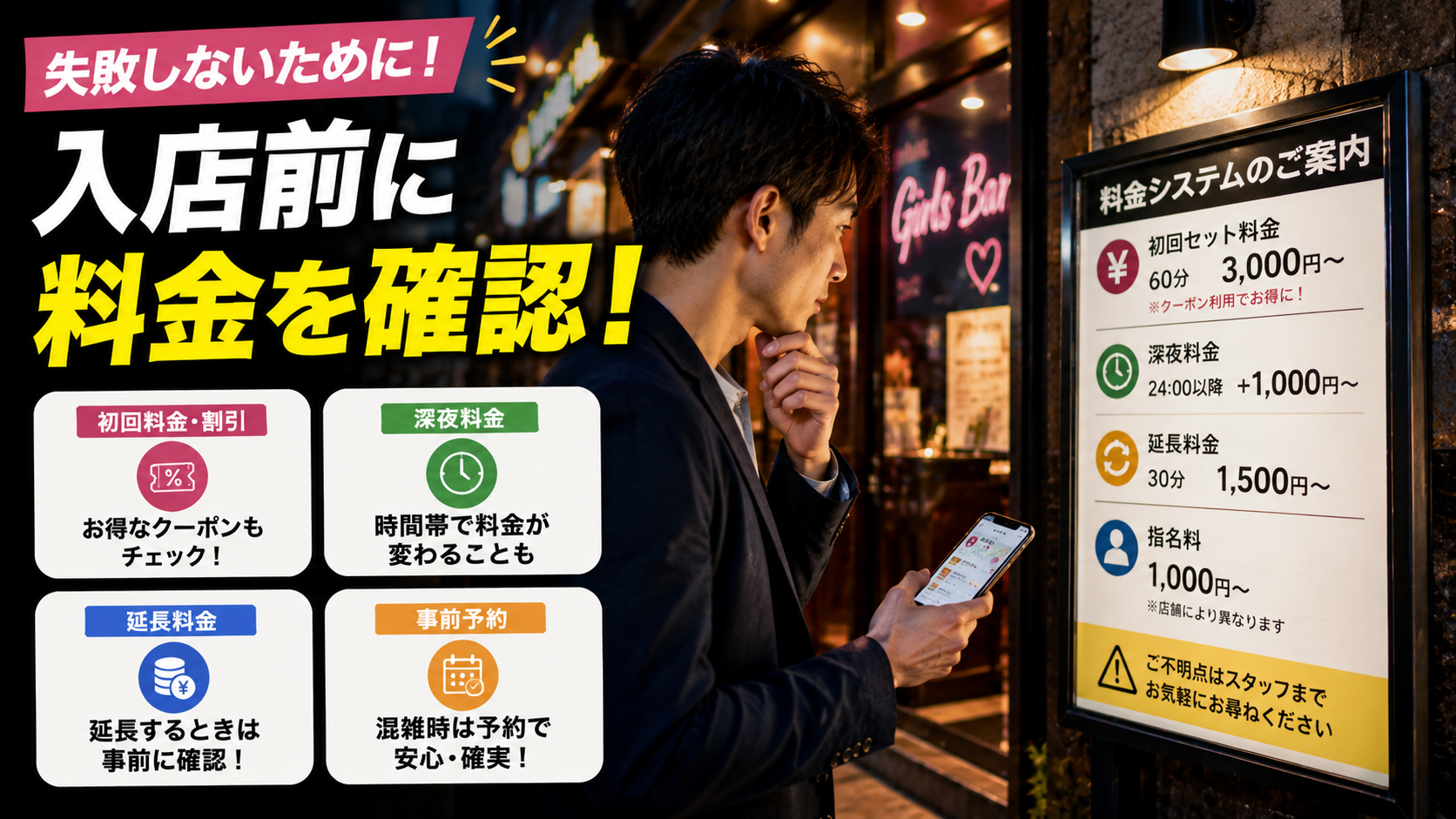 近くのガールズバーで失敗しないための注意点