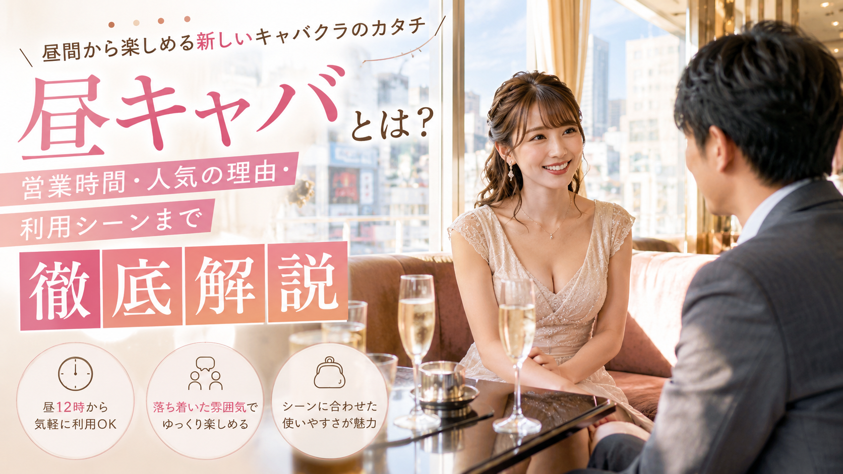 「昼キャバ」とは？普通のキャバクラとの違いと料金相場・利用シーンを徹底解説
