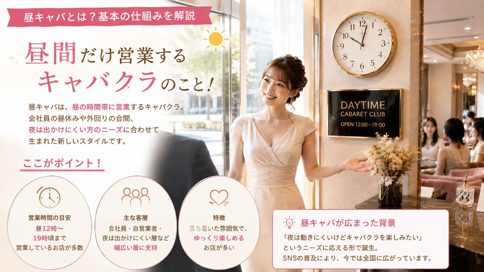 昼キャバとは?基本の仕組みを解説