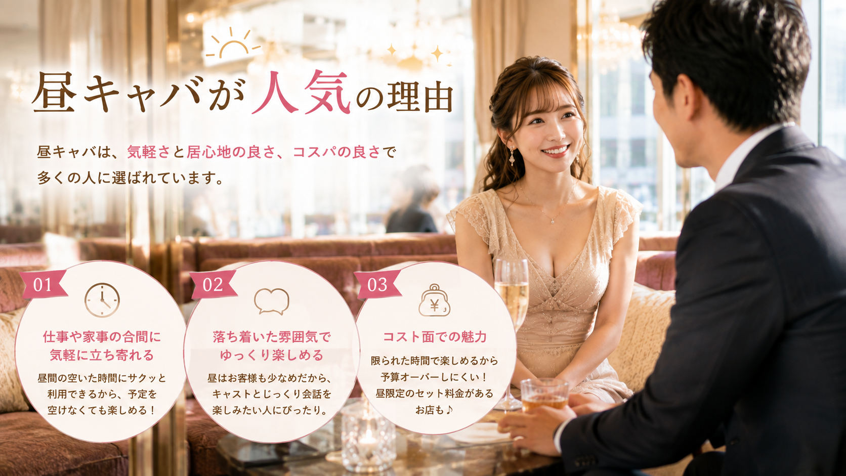 昼キャバが人気の理由(お客様目線)