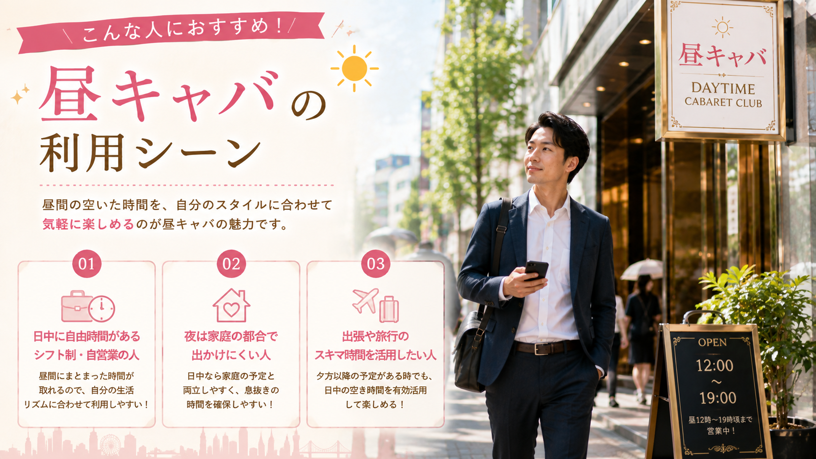 こんな人におすすめ!昼キャバの利用シーン