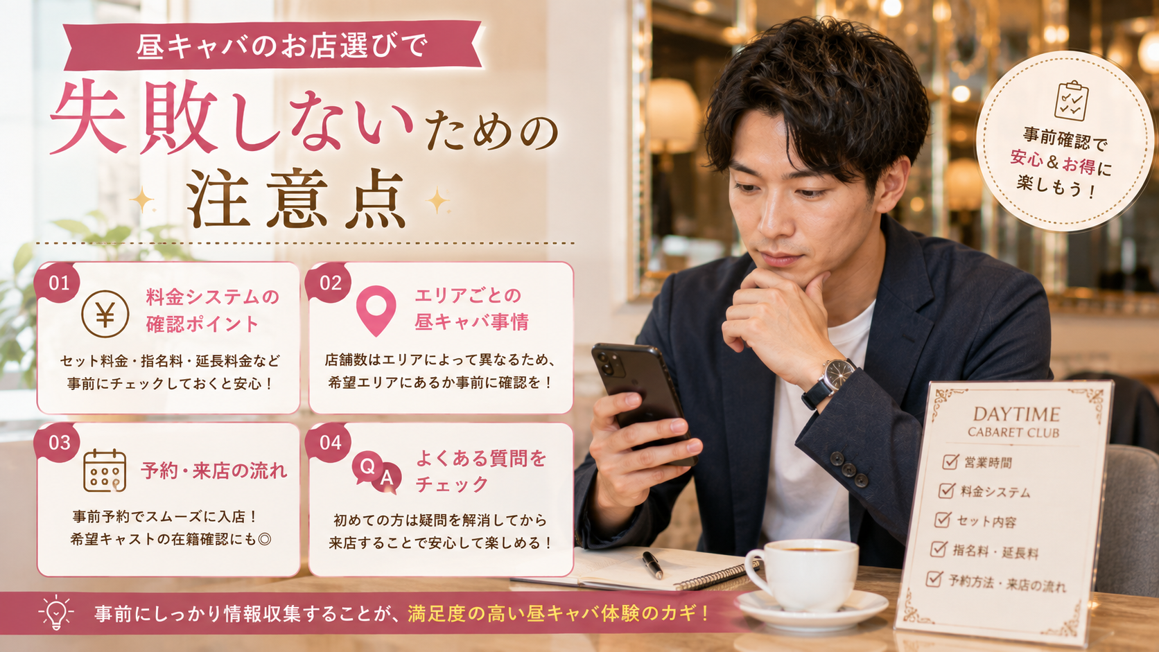 昼キャバのお店選びで失敗しないための注意点