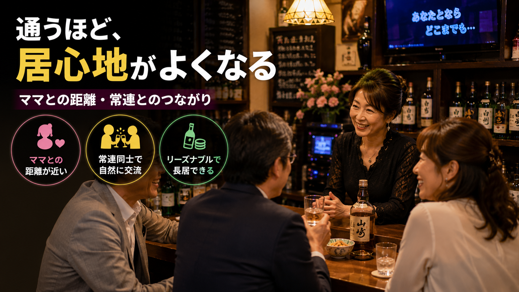 スナックが人気の理由