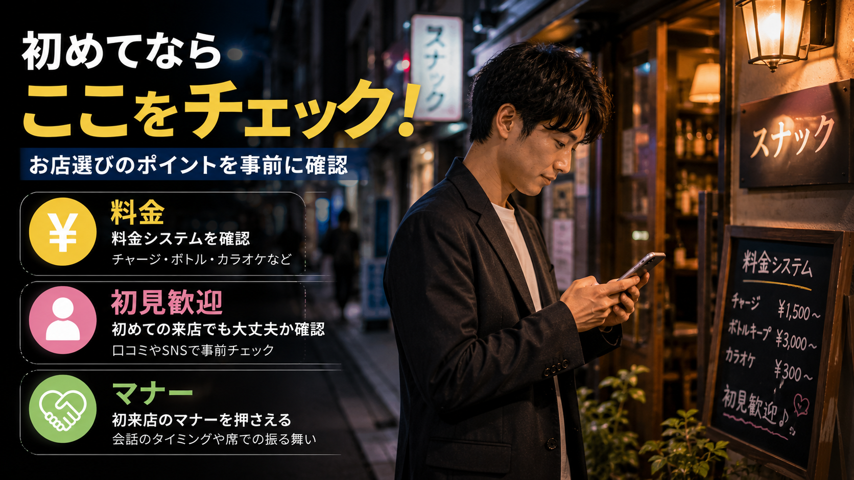 スナックのお店選びで失敗しないための注意点