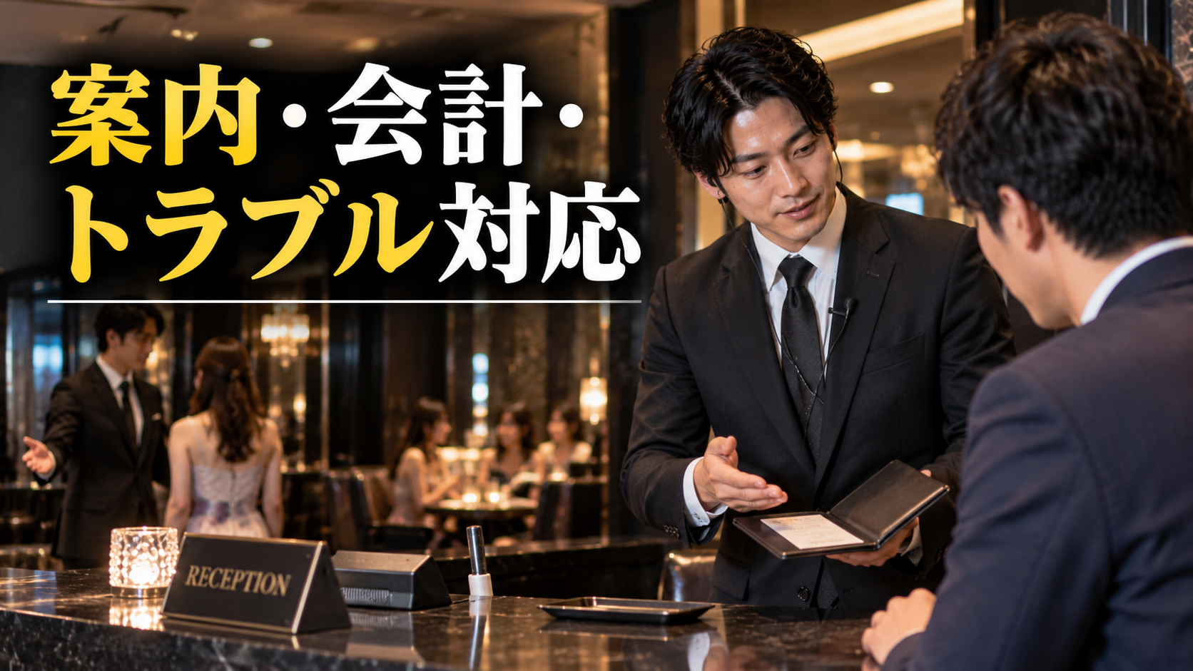 黒服の具体的な仕事内容