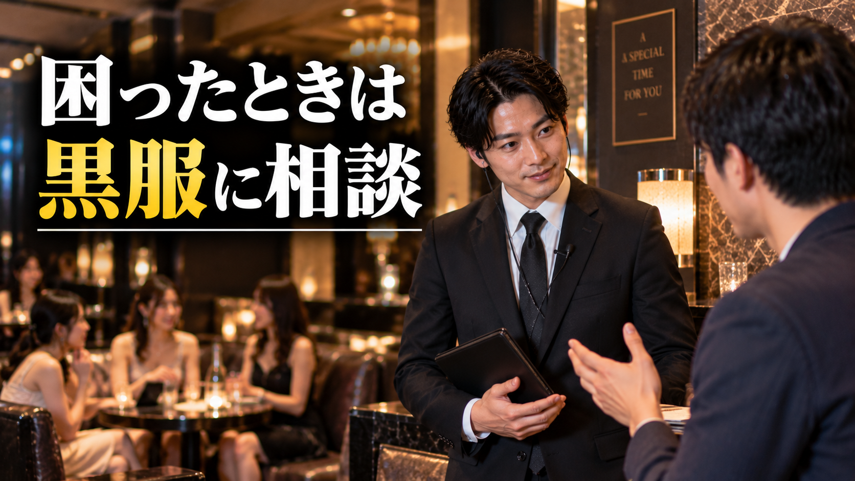 お客様として黒服とどう付き合うか