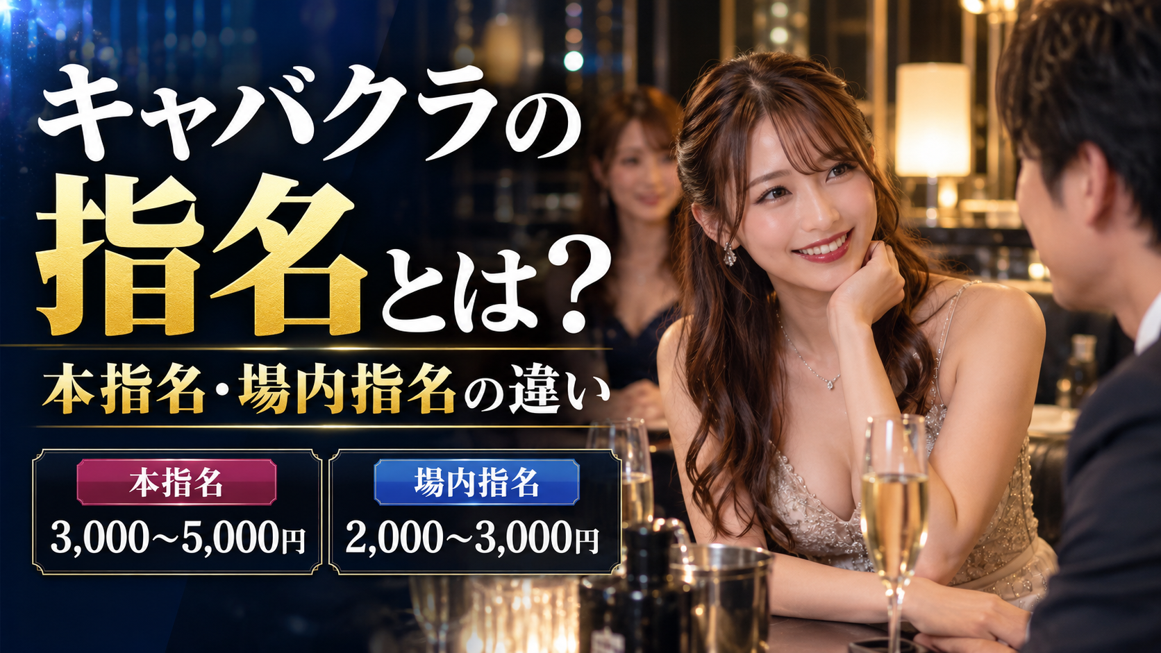 キャバクラの『指名』とは？本指名・場内指名の違いと料金相場・上手な使い方を解説