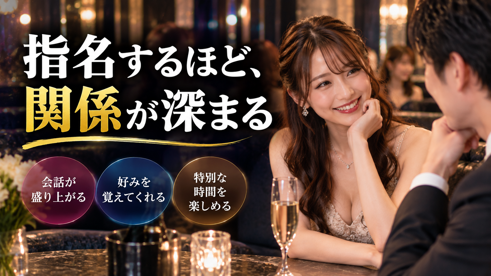 指名するメリットと上手な使い方