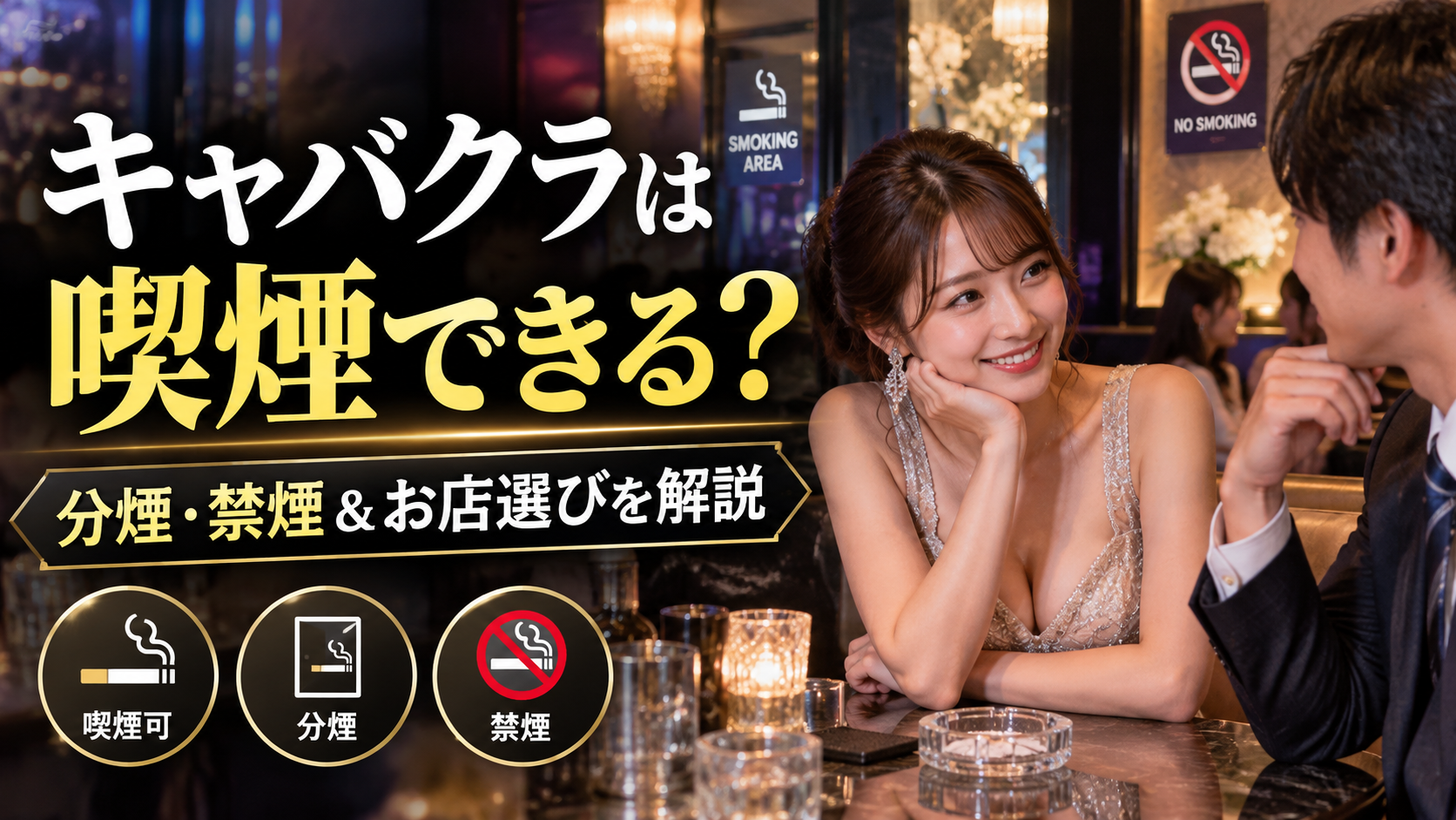 キャバクラは喫煙できる？分煙・禁煙事情と快適に過ごすお店選び