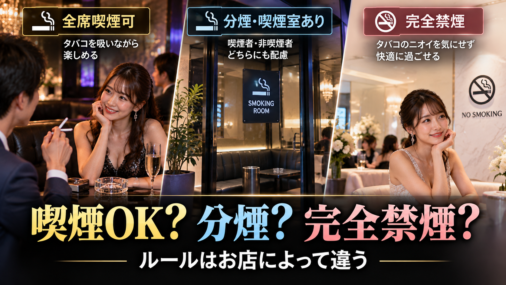キャバクラの喫煙ルールは店舗によって異なる
