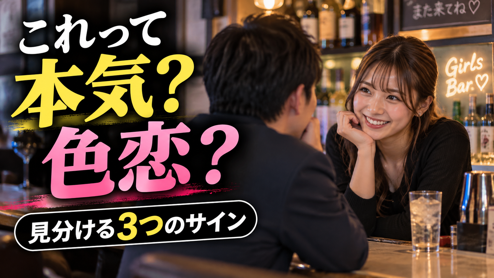 ガールズバーの子は本気？色恋営業を見分けるサインとは