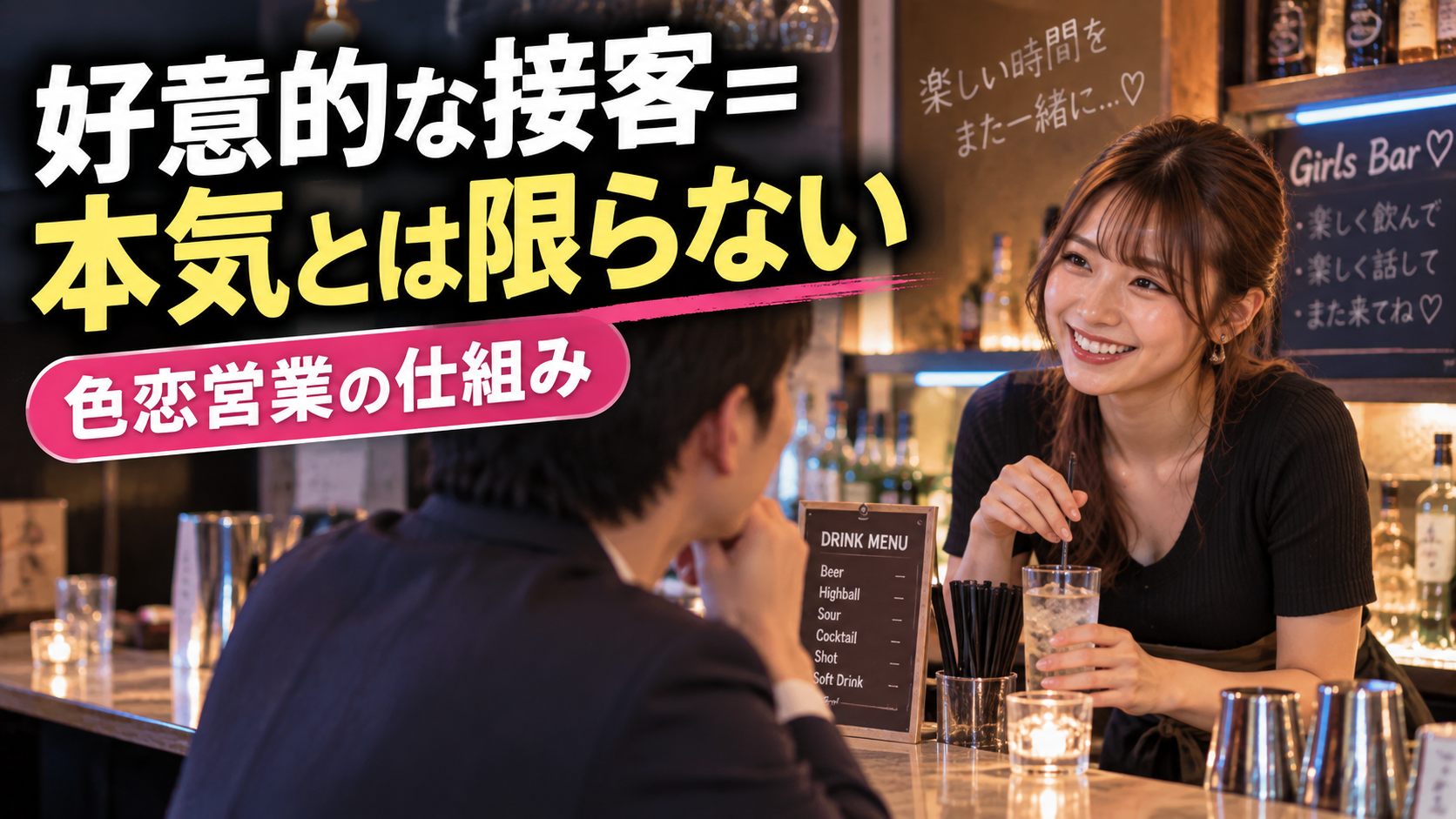 ガールズバーにおける「色恋営業」とは
