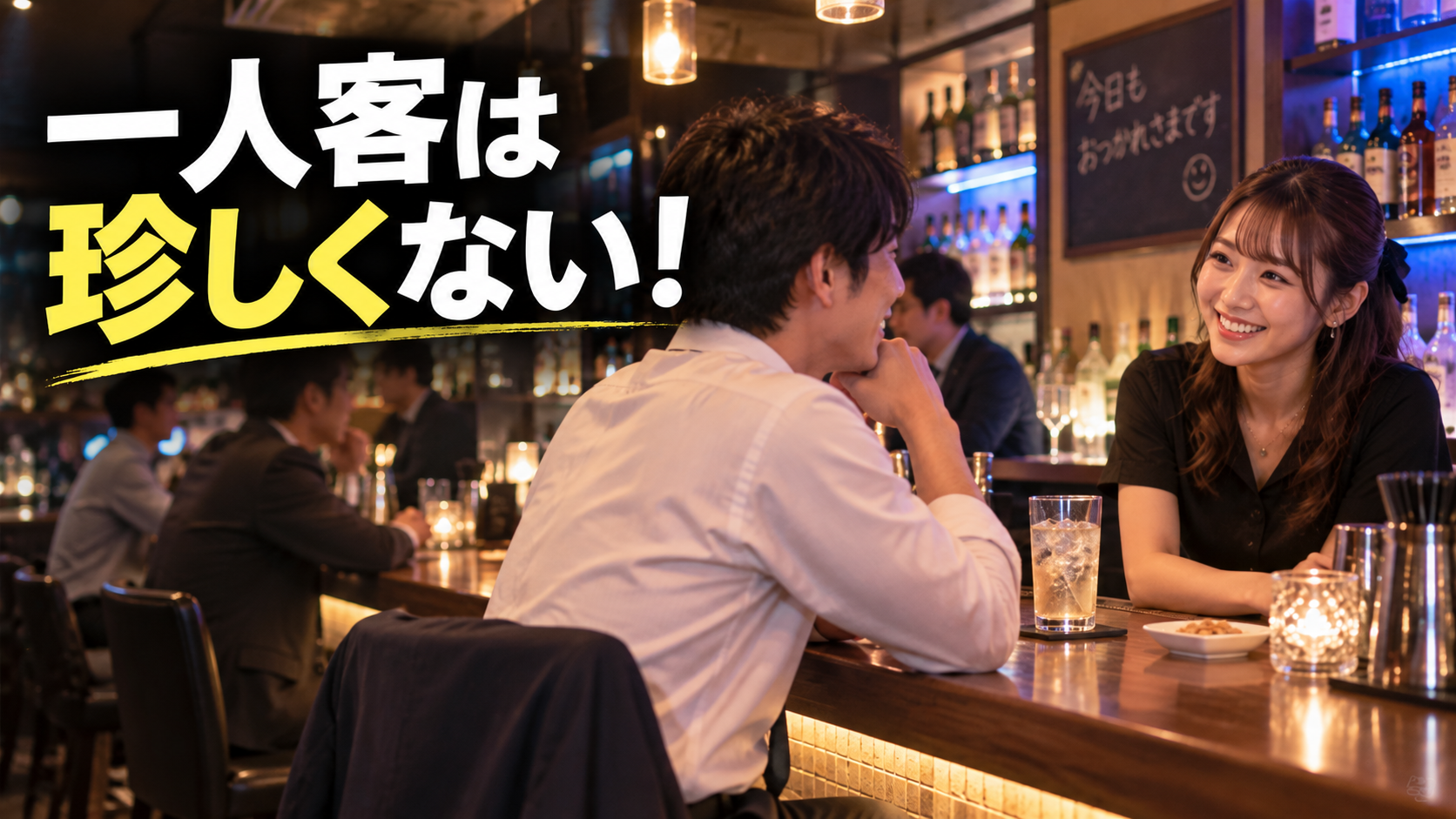ガールズバーに一人で行っても大丈夫？