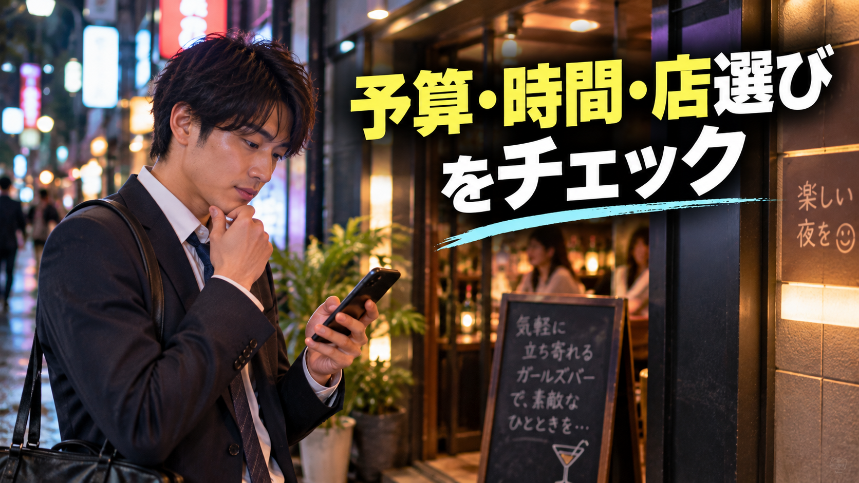 初めての一人来店で気をつけたいこと