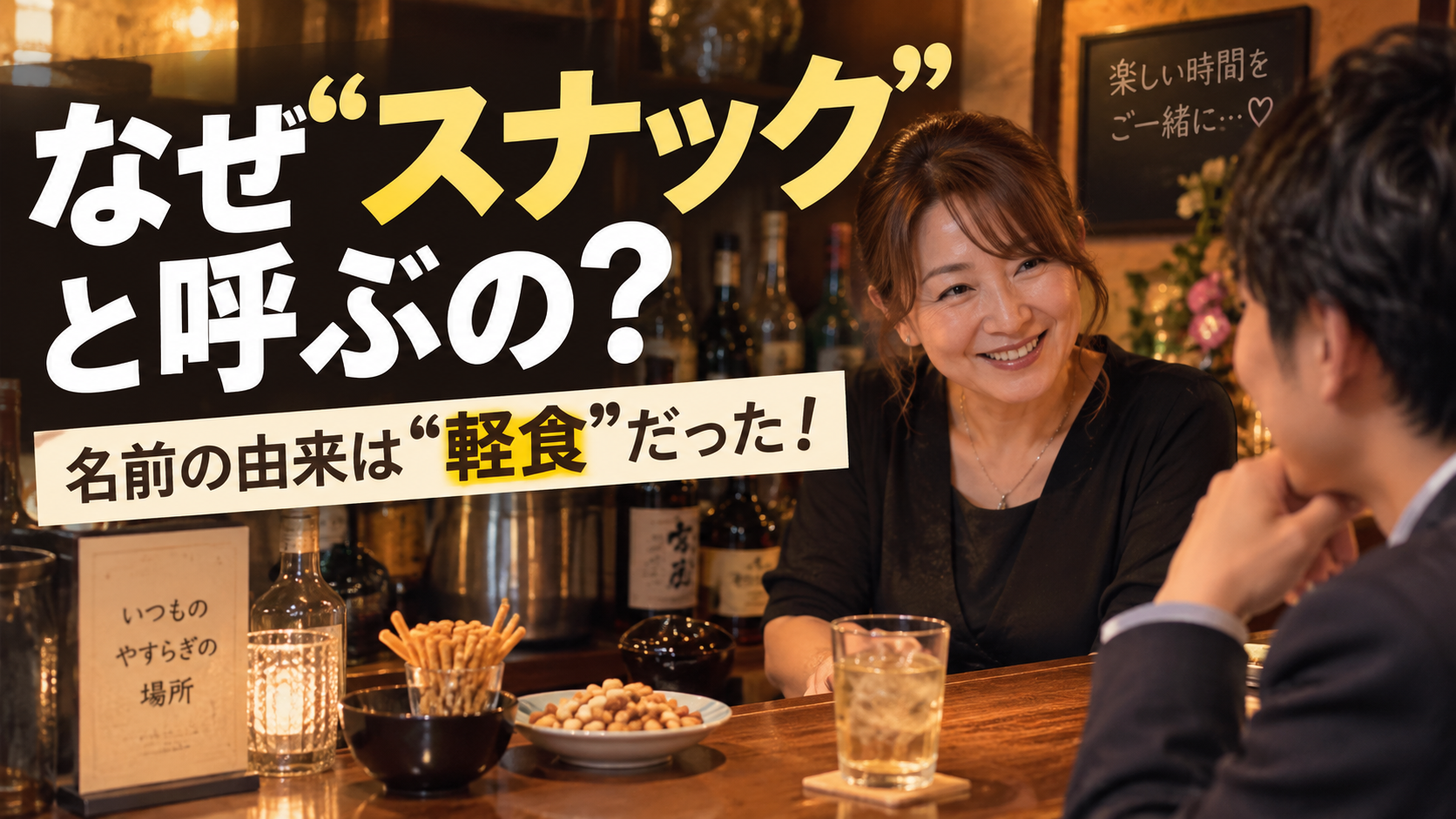 『スナック』の名前の由来とは？成り立ちを知ればもっと楽しめる豆知識