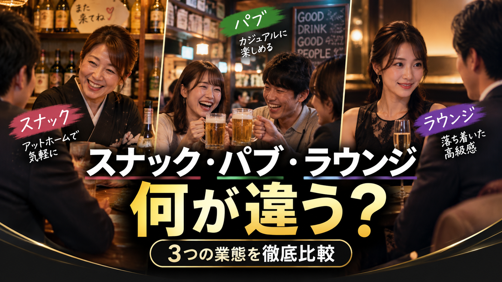 スナック・パブ・ラウンジは何が違う？似ている業態を徹底比較