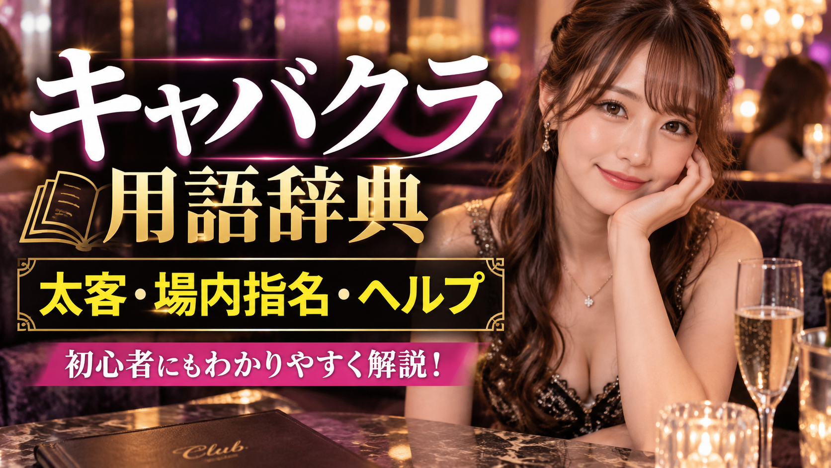 キャバクラの隠語・専門用語辞典｜太客・場内指名・ヘルプなど業界用語を解説