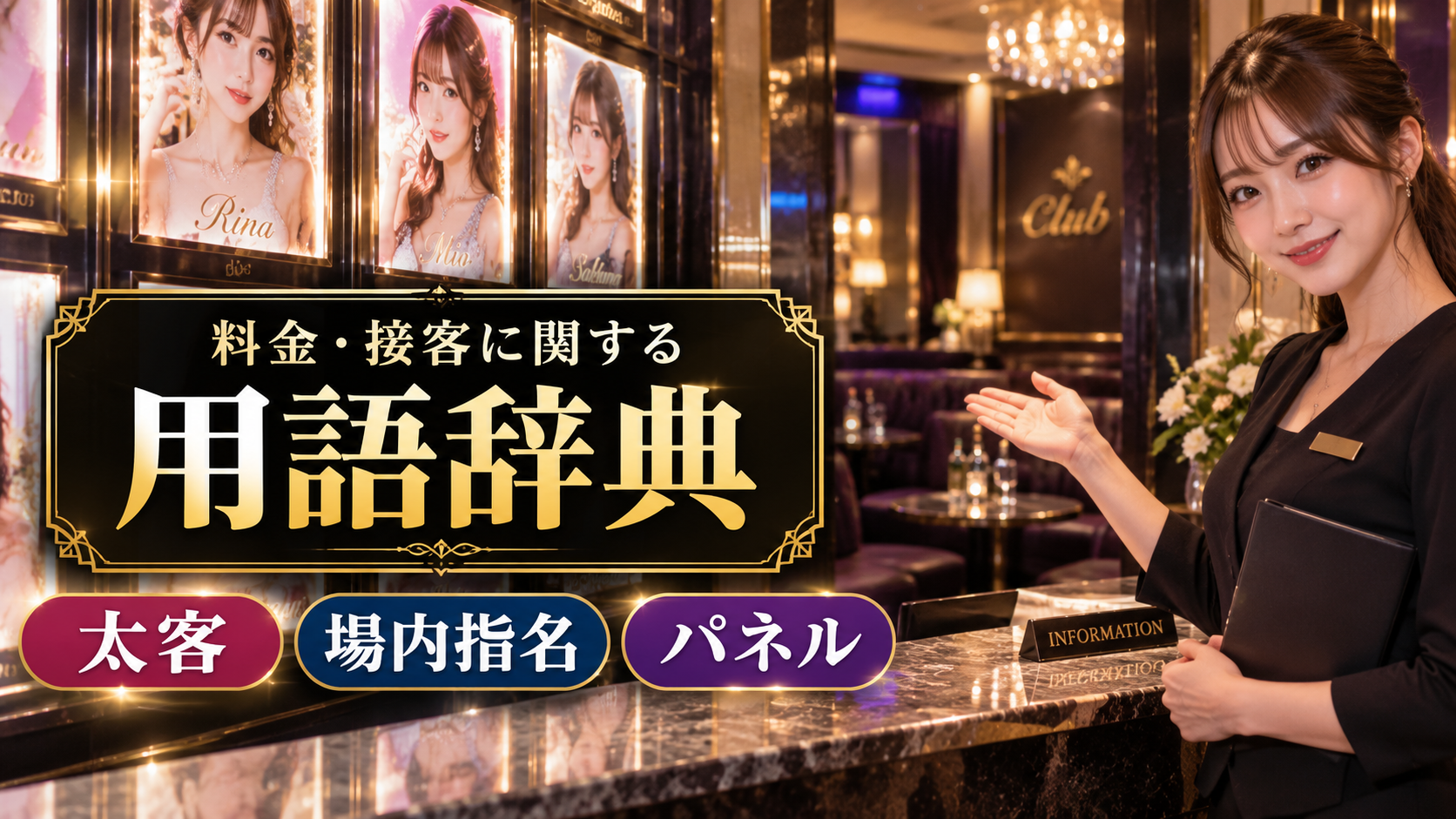 料金・接客に関する用語辞典