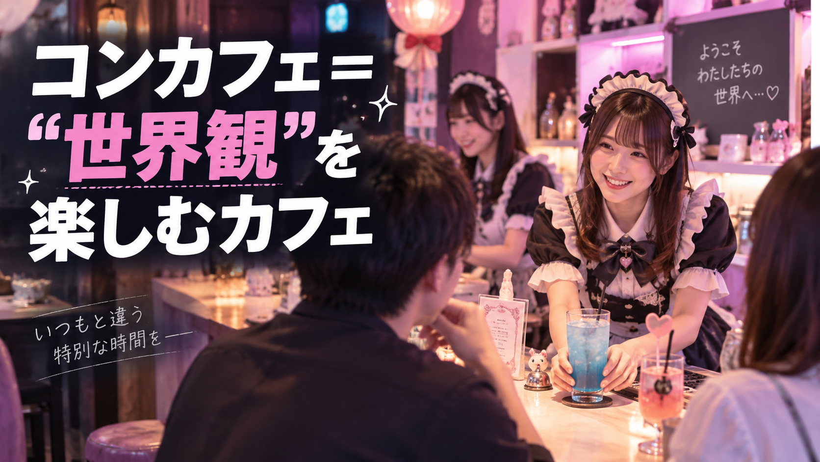 コンカフェとは？基本の仕組みを解説