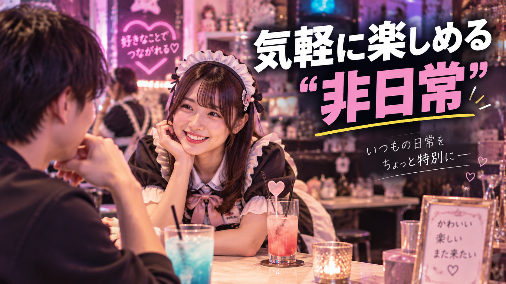 コンカフェが人気の理由