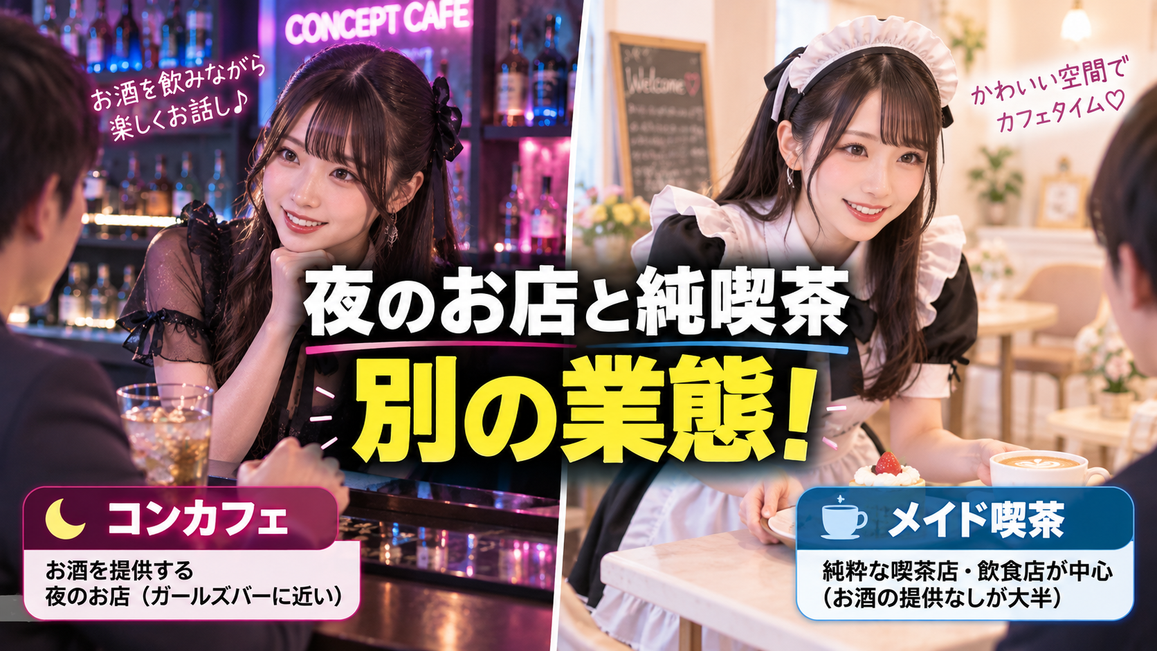 コンカフェとメイド喫茶は何が違う?