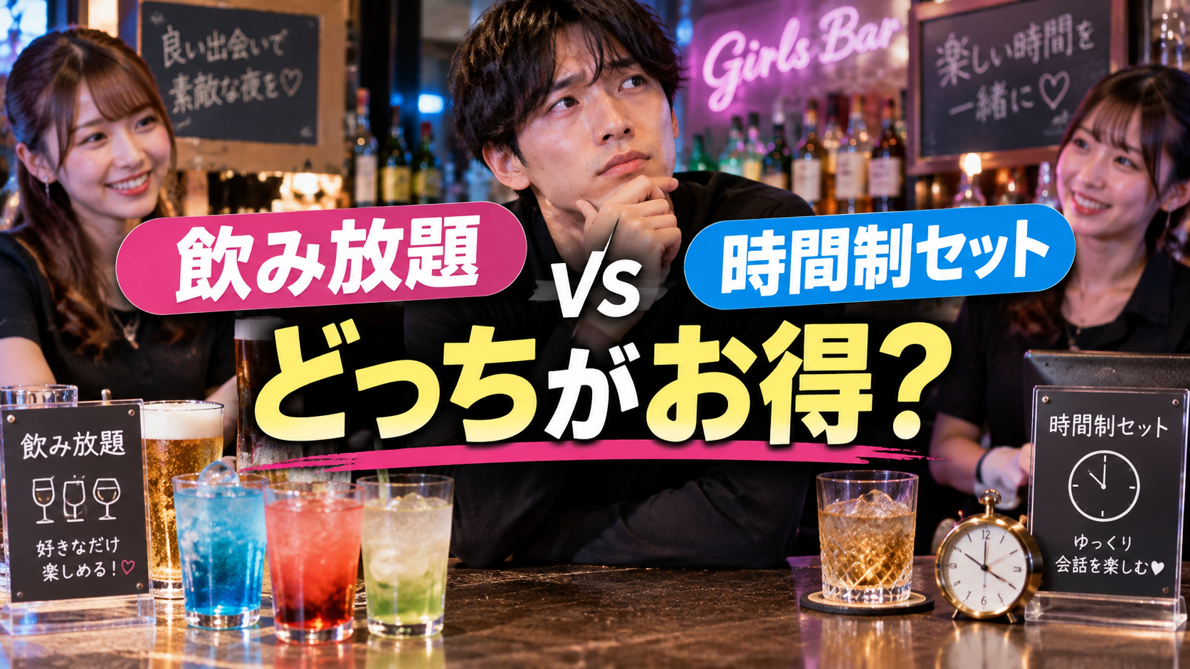 ガールズバーの飲み放題プランと時間制セット、どっちがお得？選び方を解説